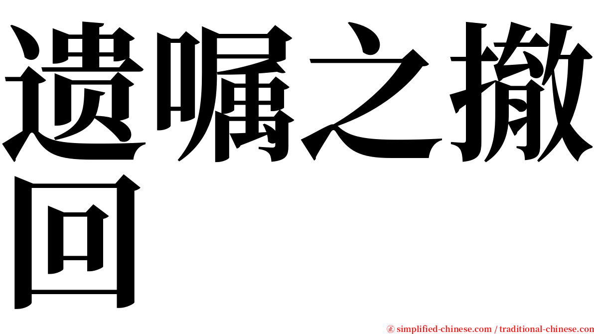 遗嘱之撤回 serif font