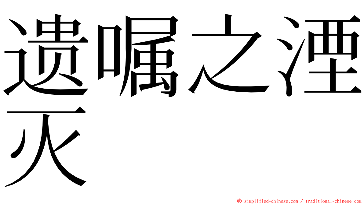 遗嘱之湮灭 ming font