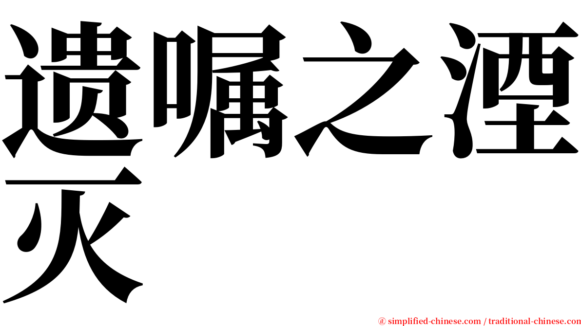 遗嘱之湮灭 serif font