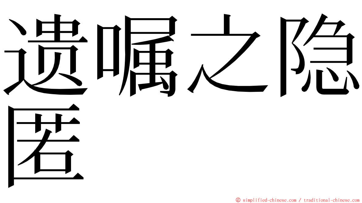 遗嘱之隐匿 ming font