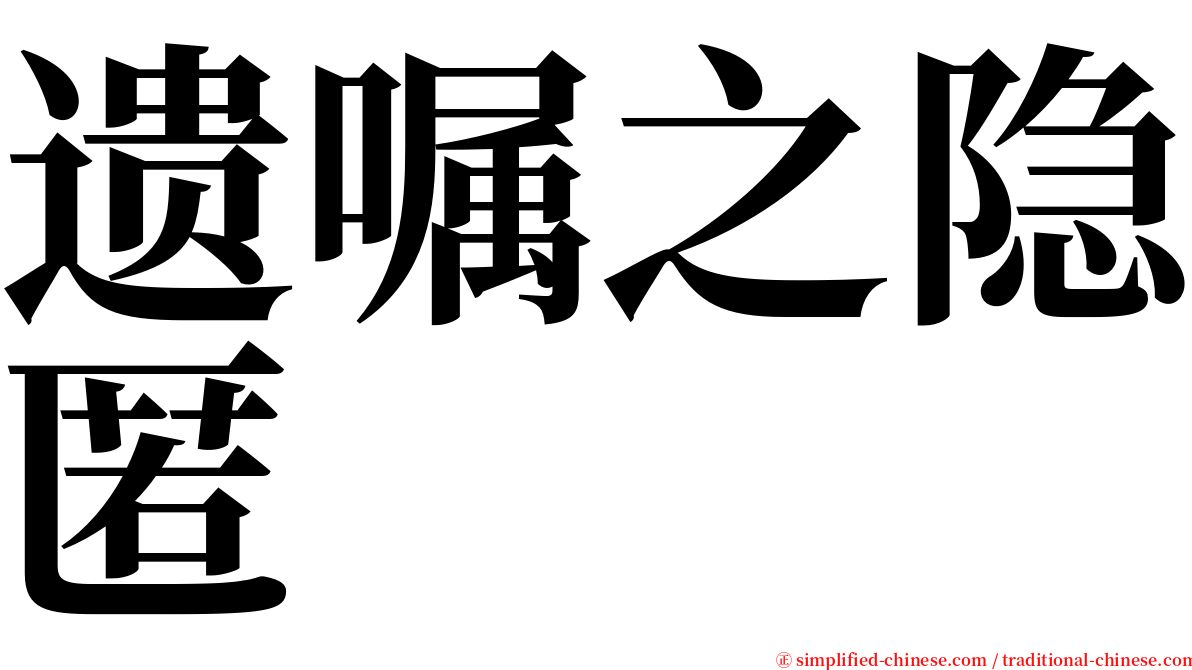 遗嘱之隐匿 serif font