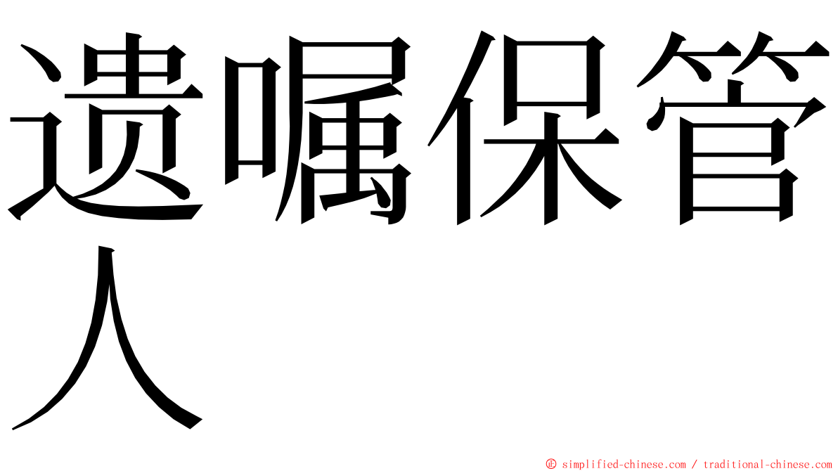 遗嘱保管人 ming font