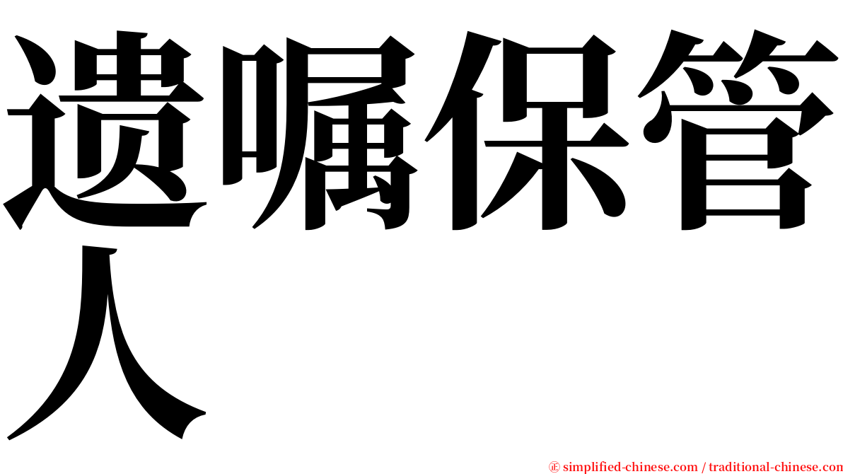 遗嘱保管人 serif font