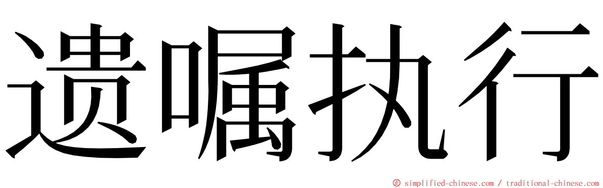 遗嘱执行 ming font