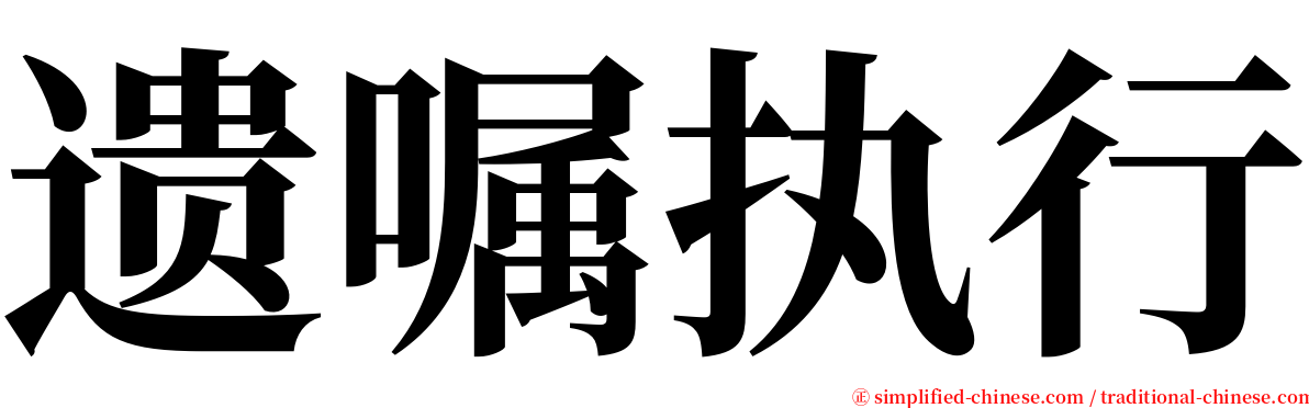 遗嘱执行 serif font