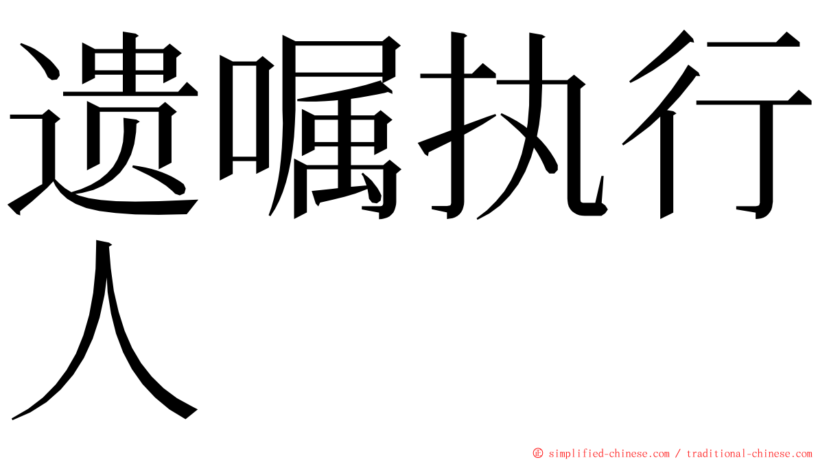 遗嘱执行人 ming font