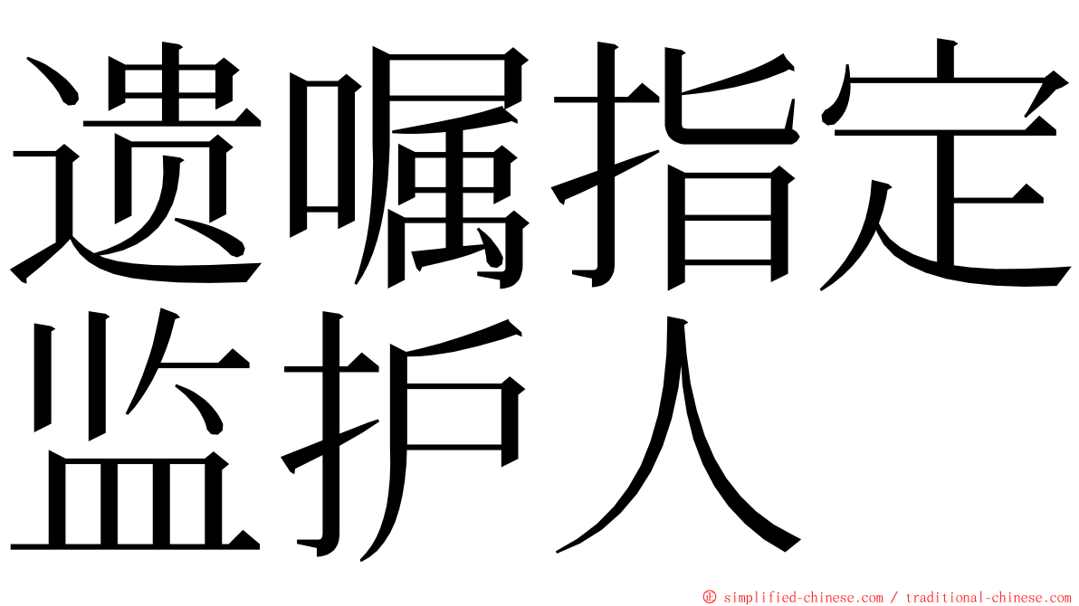 遗嘱指定监护人 ming font