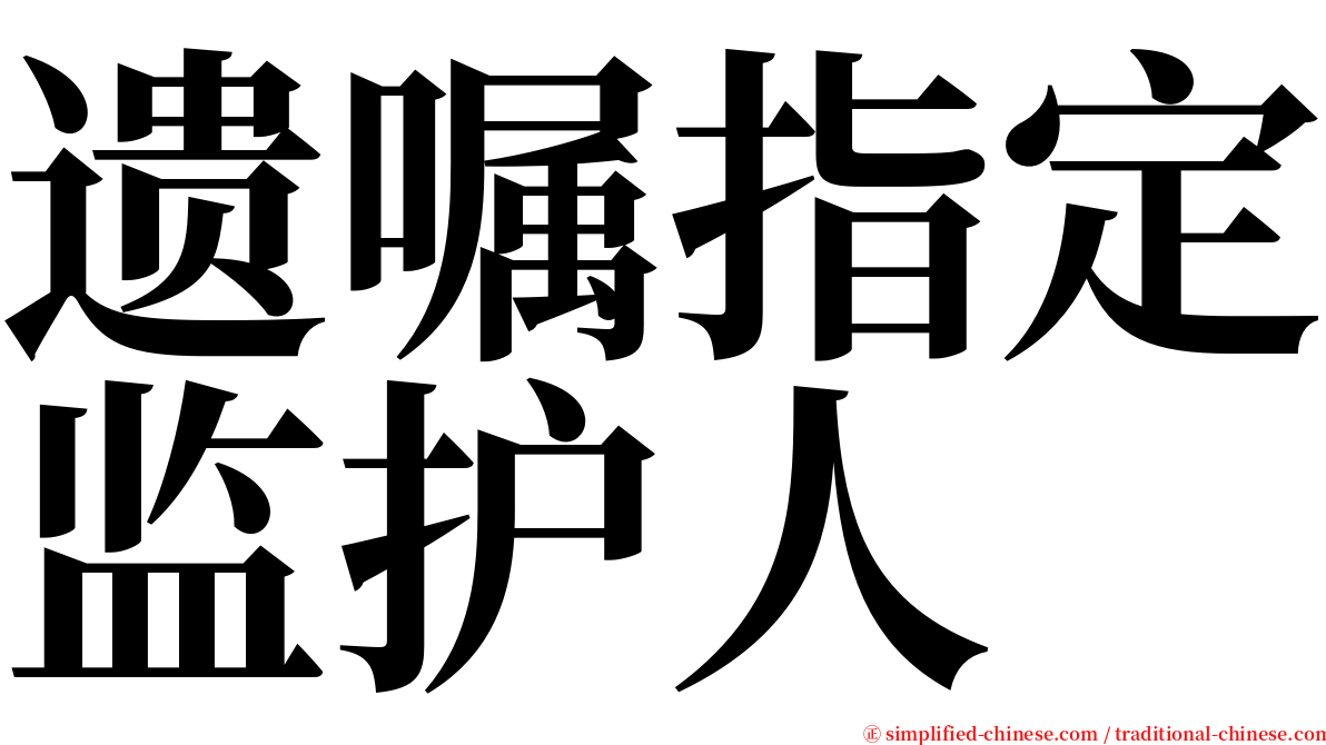 遗嘱指定监护人 serif font