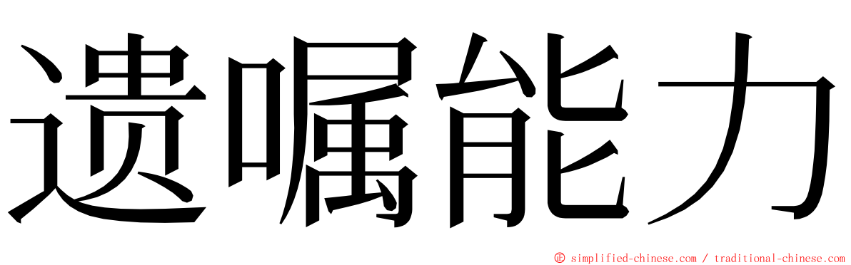 遗嘱能力 ming font