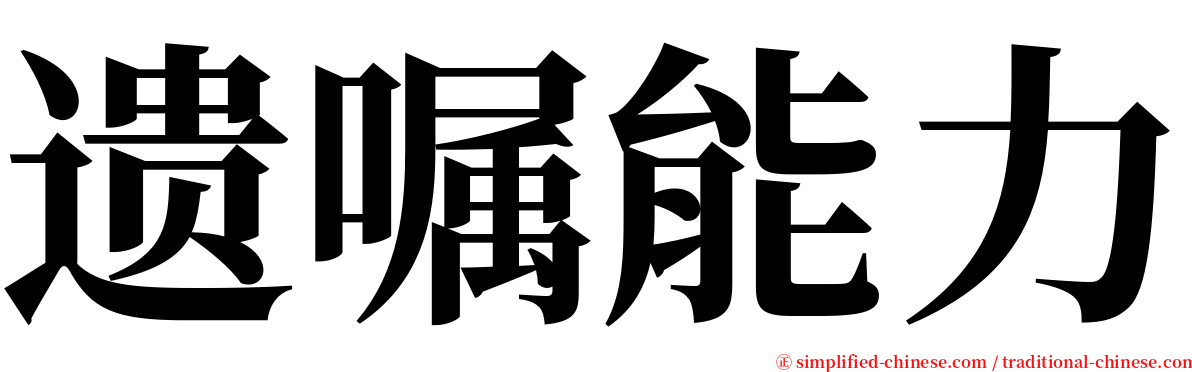 遗嘱能力 serif font