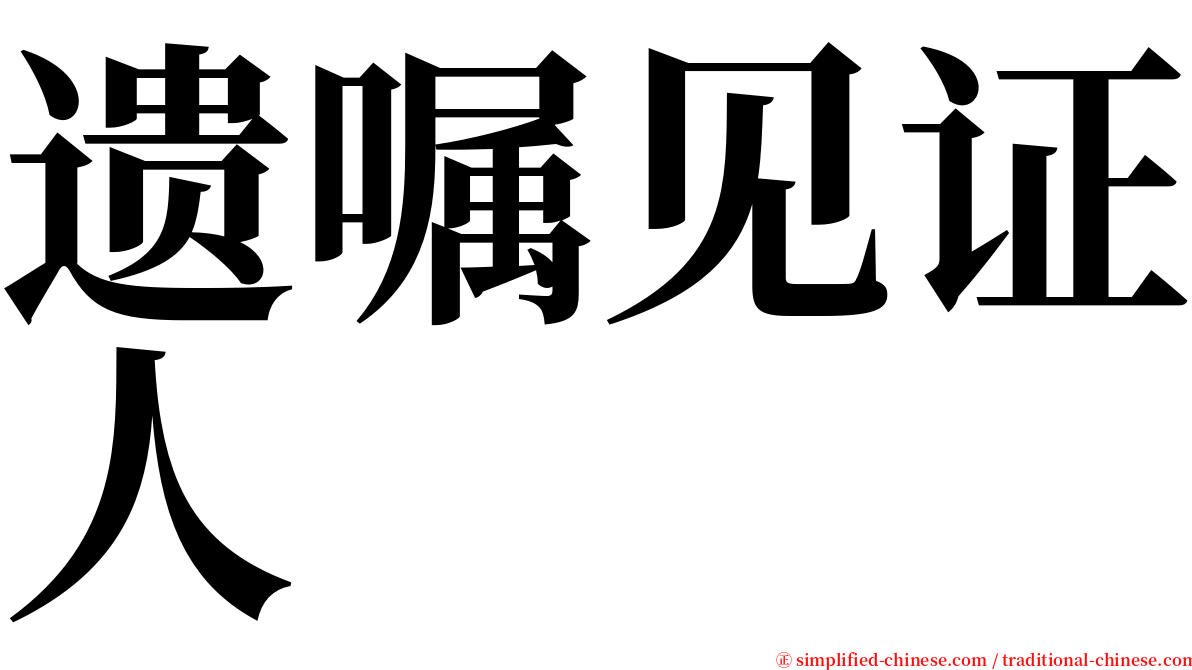 遗嘱见证人 serif font