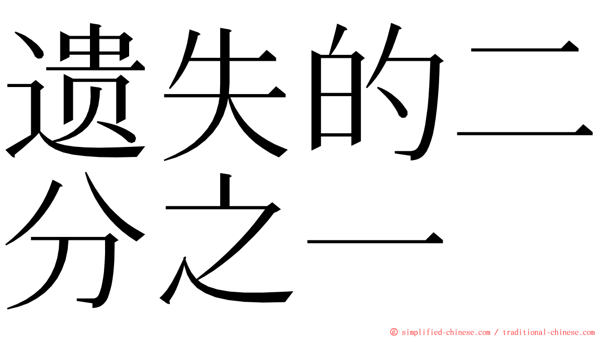 遗失的二分之一 ming font