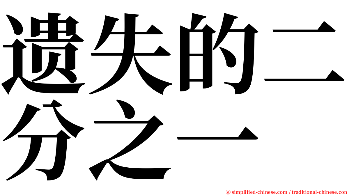 遗失的二分之一 serif font