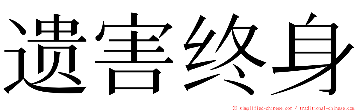 遗害终身 ming font