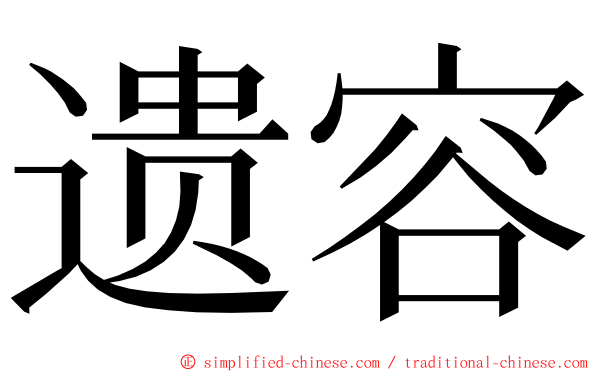 遗容 ming font