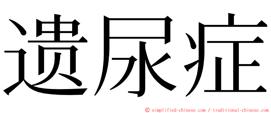 遗尿症 ming font