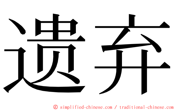 遗弃 ming font