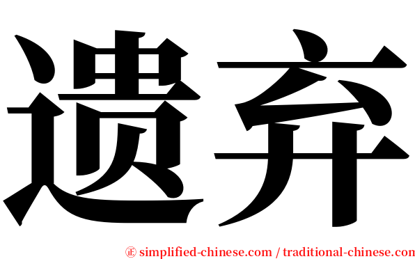 遗弃 serif font
