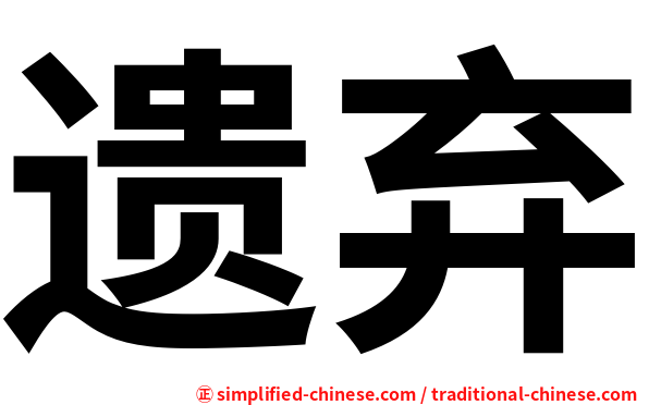 遗弃