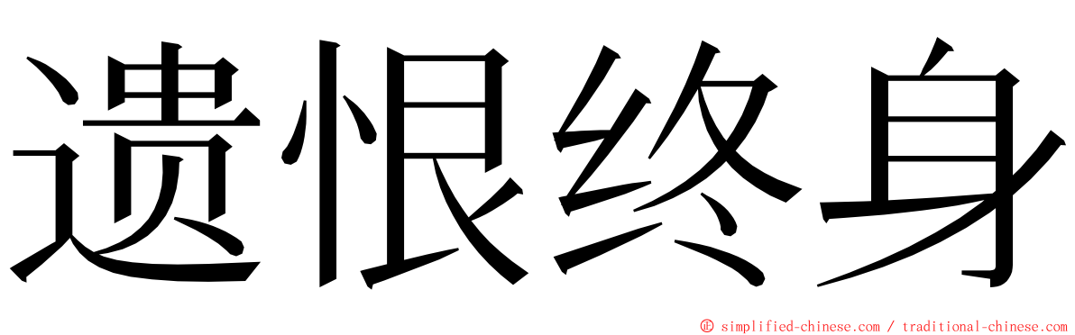 遗恨终身 ming font