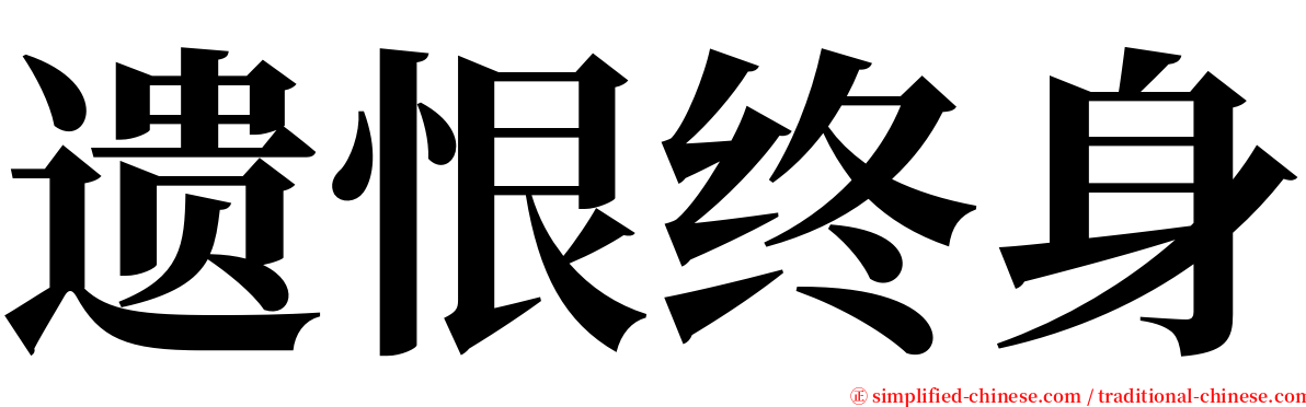 遗恨终身 serif font