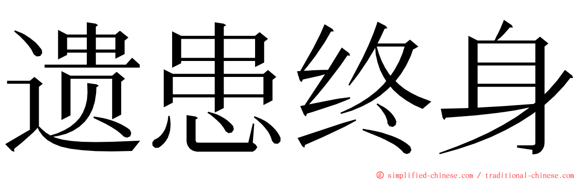 遗患终身 ming font