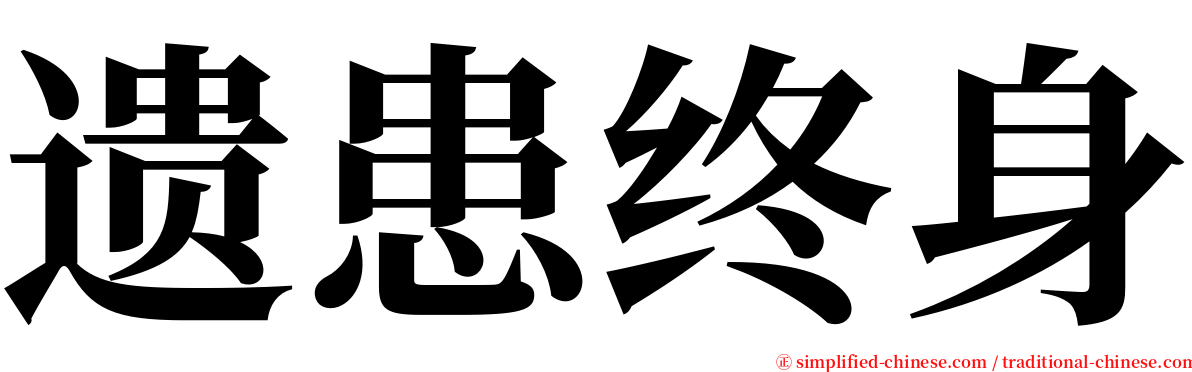 遗患终身 serif font