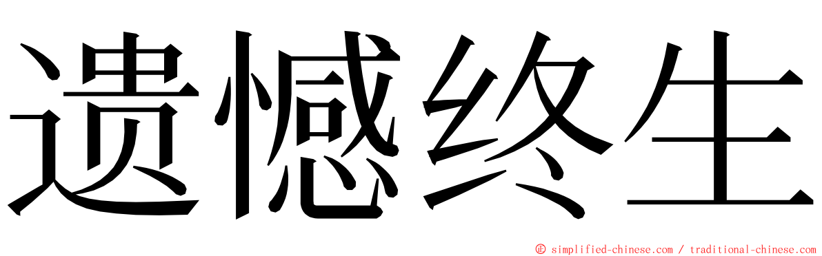 遗憾终生 ming font