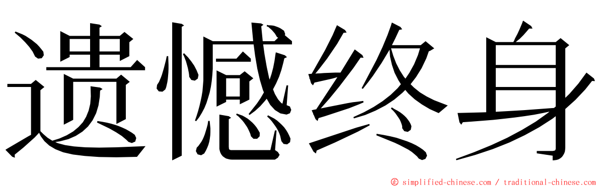 遗憾终身 ming font