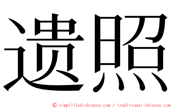 遗照 ming font