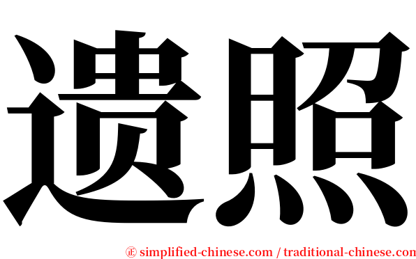 遗照 serif font