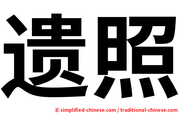 遗照