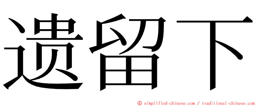 遗留下 ming font