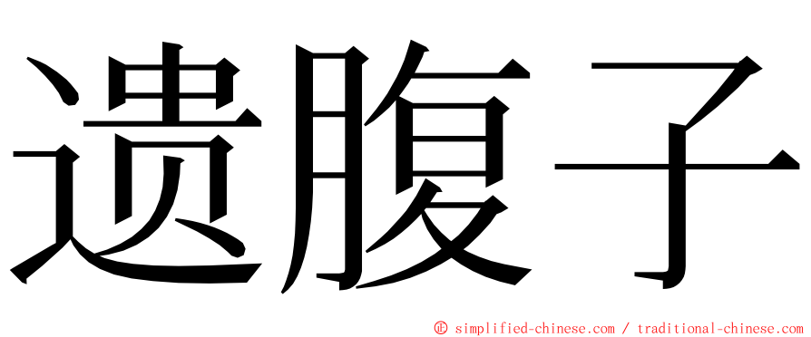 遗腹子 ming font