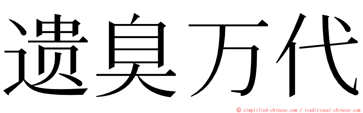 遗臭万代 ming font