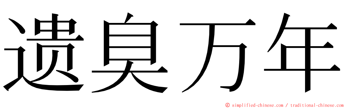 遗臭万年 ming font