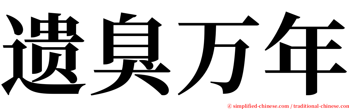 遗臭万年 serif font