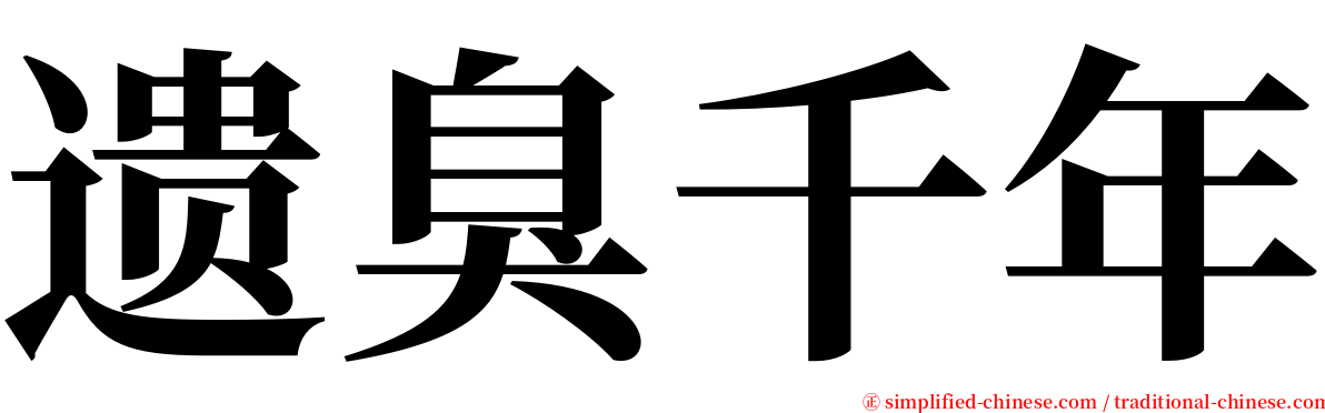 遗臭千年 serif font