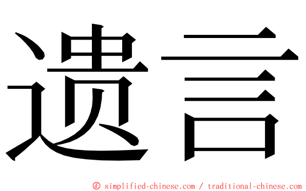 遗言 ming font