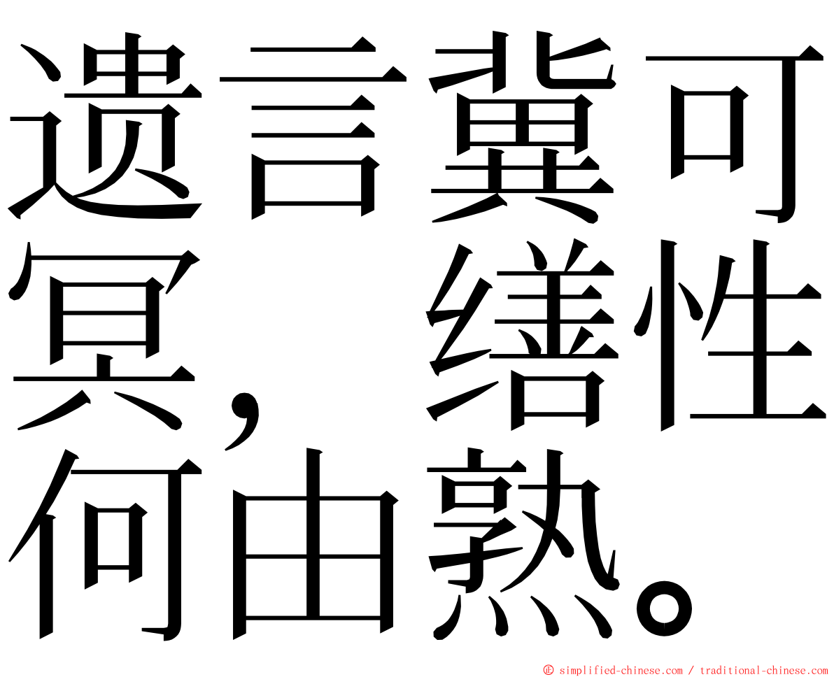 遗言冀可冥，缮性何由熟。 ming font