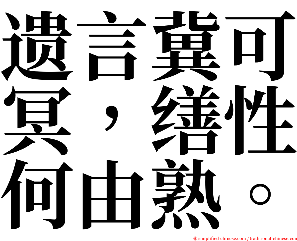 遗言冀可冥，缮性何由熟。 serif font