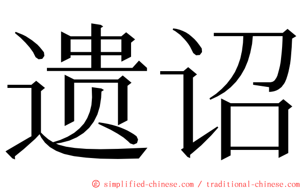 遗诏 ming font