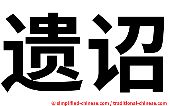 遗诏