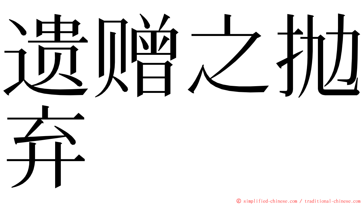 遗赠之抛弃 ming font