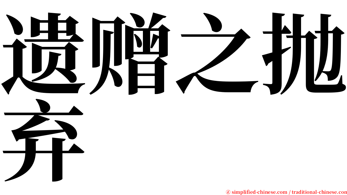 遗赠之抛弃 serif font