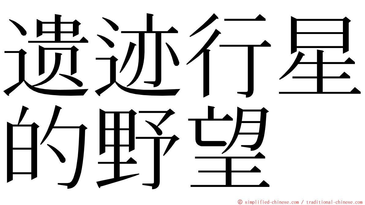 遗迹行星的野望 ming font