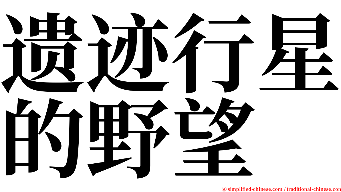 遗迹行星的野望 serif font