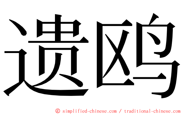 遗鸥 ming font