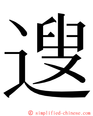 遚 ming font