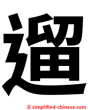 遛